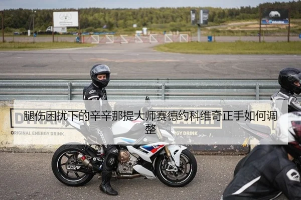腿伤困扰下的辛辛那提大师赛德约科维奇正手如何调整